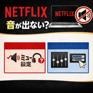 Netflixで音が出ない？PCで起きる原因と今すぐできる解決方法まとめ
