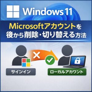 Windows11 Microsoftアカウントを後から削除・切り替える方法