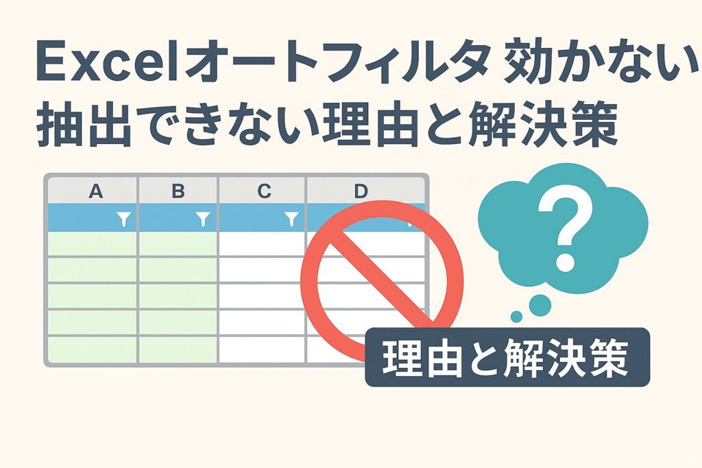 Excel オートフィルター 効かない ／ 抽出できない理由と解決策