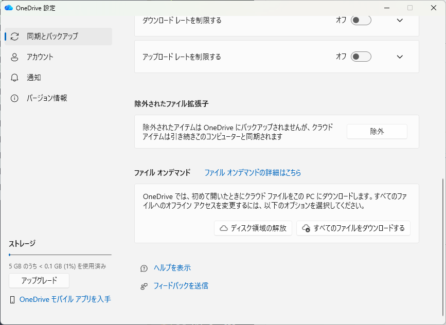OneDriveの「ファイル オンデマンド」を無効にする