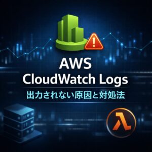 AWS CloudWatch Logs が出力されない時の原因と対処法