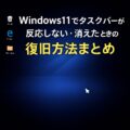 Windows11でタスクバーが反応しない・消えた時の復旧方法