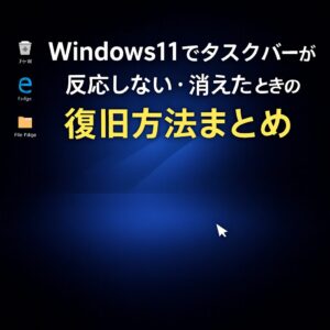 Windows11でタスクバーが反応しない・消えた時の復旧方法