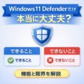 Windows11 Defender だけで本当に大丈夫？機能と限界を解説