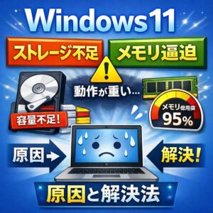 Windows11でストレージ不足・メモリ逼迫が起きる理由と解決手順