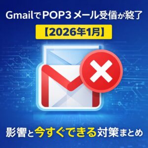 GmailでPOP3メール受信が終了【2026年1月】影響と今すぐできる対策まとめ