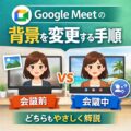Google Meetの背景を変更する手順｜会議前・会議中どちらも解説