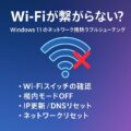 Wi-Fi 繋がらない Windows11｜原因と今すぐできるネット接続トラブル対処法