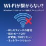 Wi-Fi 繋がらない Windows11|原因と今すぐできるネット接続トラブル対処法 Wi-Fi 繋がらない Windows11|原因と今すぐできるネット接続トラブル対処法