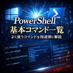 PowerShell 基本コマンド 一覧|よく使うコマンドを用途別に解説 PowerShell 基本コマンド 一覧|よく使うコマンドを用途別に解説