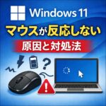 Windows11でマウスが反応しない原因と今すぐできる対処法まとめ