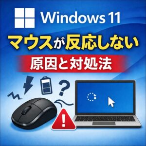 Windows11でマウスが反応しない原因と今すぐできる対処法まとめ