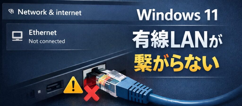 Windows 11 で有線LANが認識されず困っている状態のイラスト