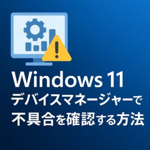 Windows11 デバイスマネージャー で不具合を確認する方法