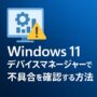 Windows11 デバイスマネージャー で不具合を確認する方法 Windows11 デバイスマネージャー で不具合を確認する方法