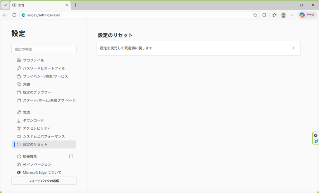 Edge_設定のリセット