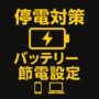 【停電対策】ノートPC・スマホのバッテリーを長持ちさせる設定まとめ 【停電対策】ノートPC・スマホのバッテリーを長持ちさせる設定まとめ