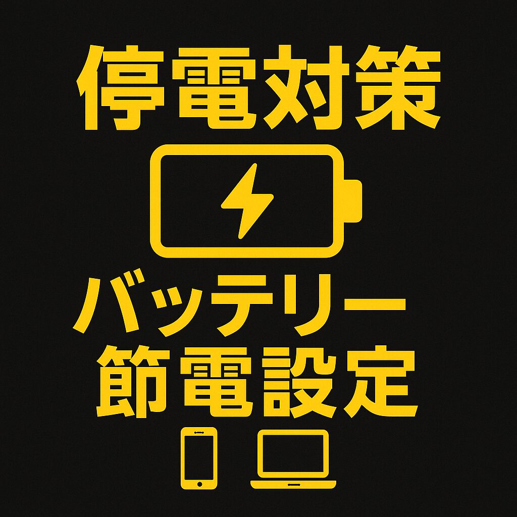 【停電対策】ノートPC・スマホのバッテリーを長持ちさせる設定まとめ