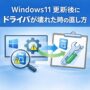 Windows11 更新後にドライバが壊れた時の直し方｜音・画面・ネット不具合対策