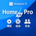 Windows 11 Home と Pro の違い｜機能・価格・向いている人を徹底比較