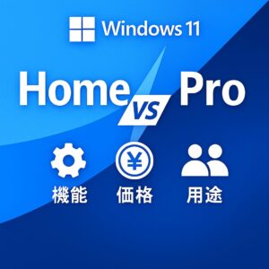 Windows 11 Home と Pro の違い｜機能・価格・向いている人を徹底比較