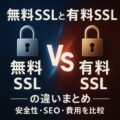 無料SSL 有料SSL 違い まとめ|安全性・SEO・費用を比較 無料SSL 有料SSL 違い まとめ|安全性・SEO・費用を比較