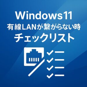 Windows11 有線LAN 繋がらない 時のチェックリスト