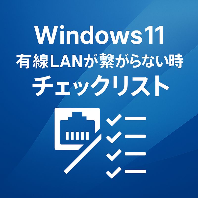 Windows11 有線LAN 繋がらない 時のチェックリスト