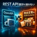 REST API 設計で迷わない：OpenAPIとその他仕様（独自定義・JSON Schema）の違い