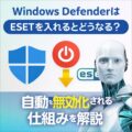 Windows DefenderはESETを入れるとどうなる？自動で無効化される仕組みを解説