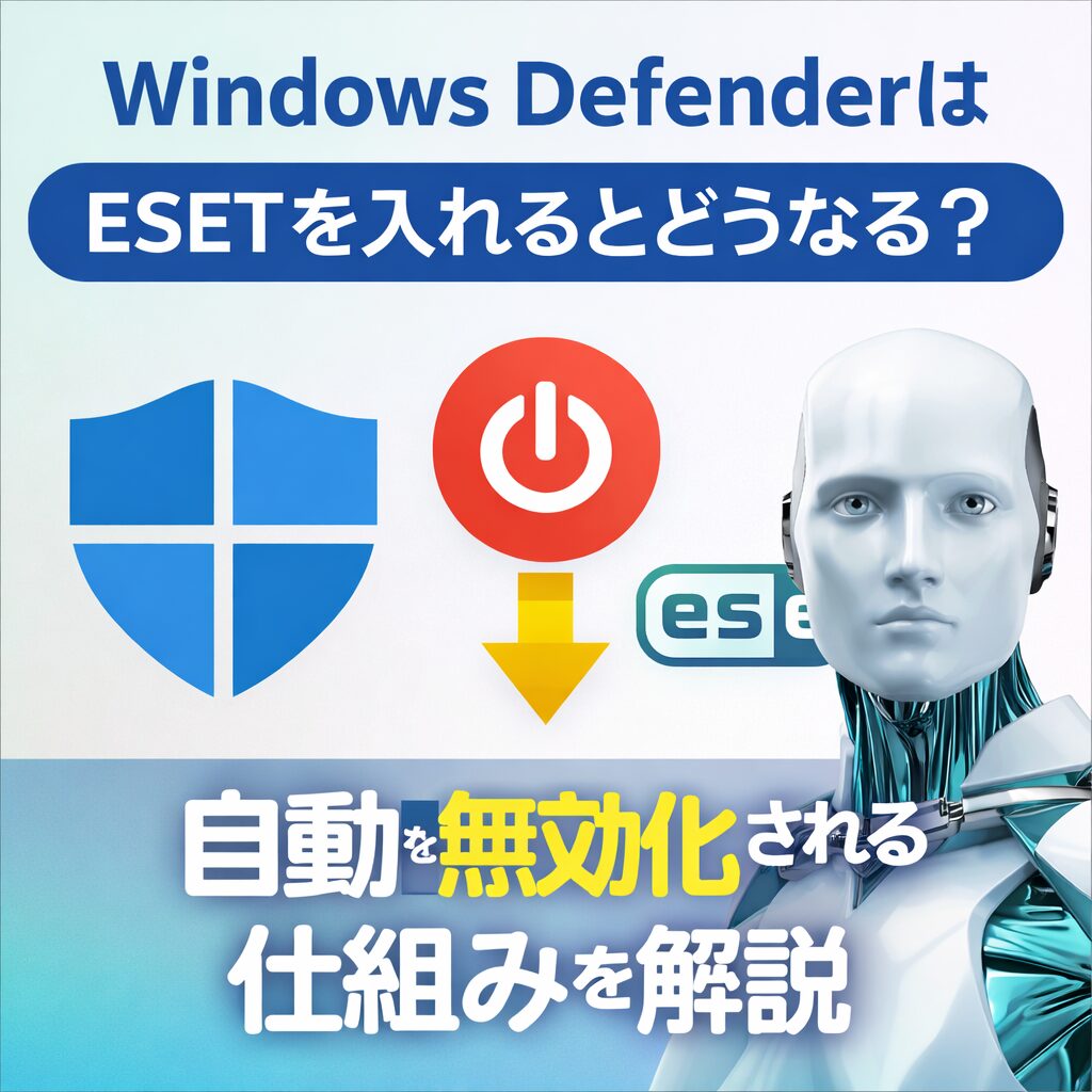 Windows DefenderはESETを入れるとどうなる？自動で無効化される仕組みを解説