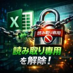 Excel：「読み取り専用で開く」状態から解除する方法まとめ