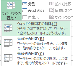 Excel ウインドウ枠の固定解除