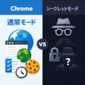 Google Chromeのシークレットモードと通常モードの違いをわかりやすく解説