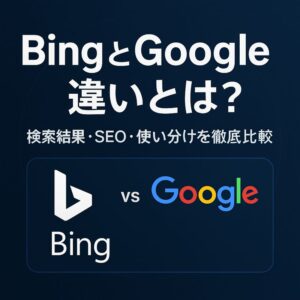 BingとGoogleの違いとは？