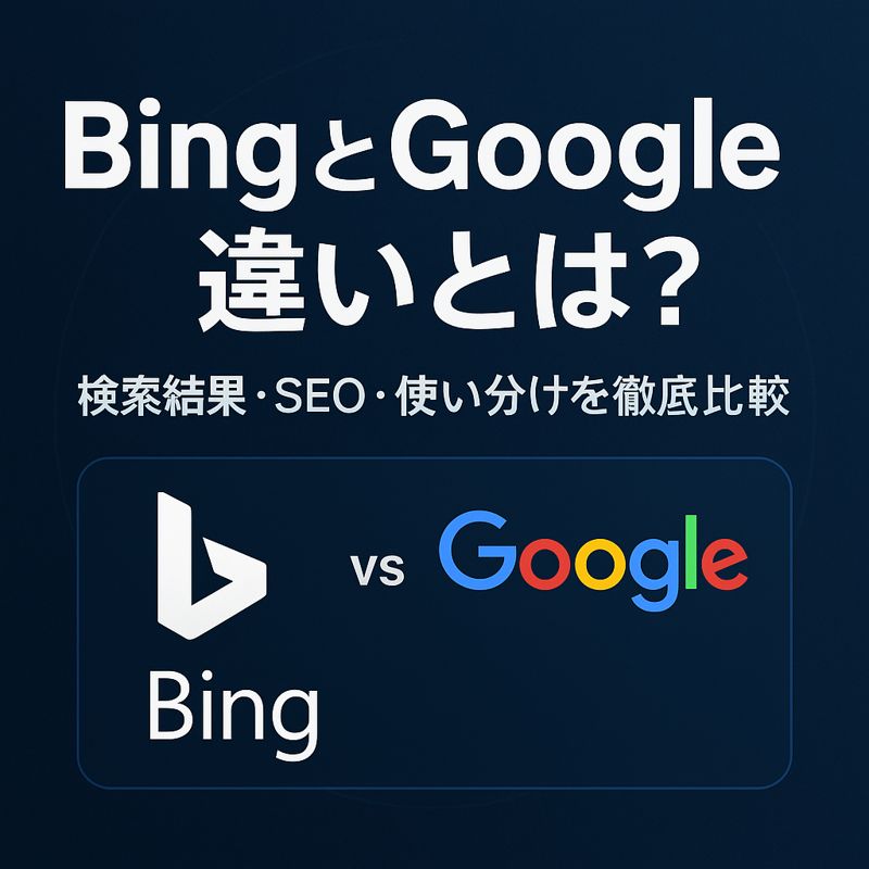 BingとGoogleの違いとは？