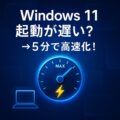 【5分で解決】Windows 11 の 起動速度 を劇的に向上させる裏技