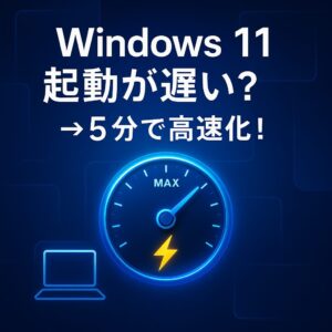 【5分で解決】Windows 11 の 起動速度 を劇的に向上させる裏技