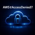 AWSでAccessDeniedが出る原因とIAM権限の確認ポイント