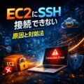 EC2にSSH接続できない原因と対処法まとめ｜AWSでよくある接続トラブル