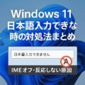 Windows11 日本語入力できない 時の対処法まとめ|IMEオフ・反応しない原因 Windows11 日本語入力できない 時の対処法まとめ|IMEオフ・反応しない原因
