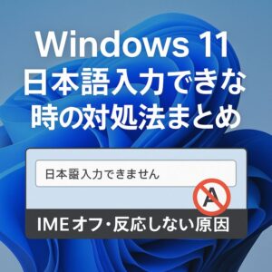 Windows11 日本語入力できない 時の対処法まとめ｜IMEオフ・反応しない原因