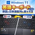 Windows11 英語キーボードになる原因と日本語配列に戻す方法