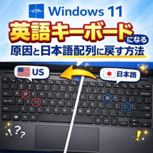 Windows11 英語キーボードになる原因と日本語配列に戻す方法