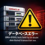 ORA-01591：インダウト分散トランザクションがロックを保持する原因と対処法