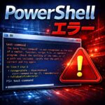 PowerShell_コマンドレット、関数、スクリプト ファイルとして認識されません。原因と対処法
