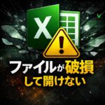 Excelで「ファイルが破損しているため開くことができません」と表示される原因と対処法