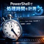 PowerShellで処理時間を計測しログに残す方法
