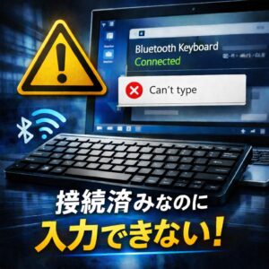 Bluetoothキーボードが接続されているのに入力できない理由