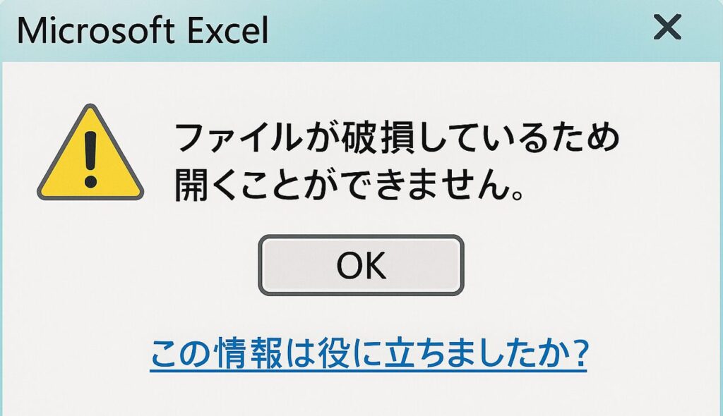 Excelで「ファイルが破損しているため開くことができません」